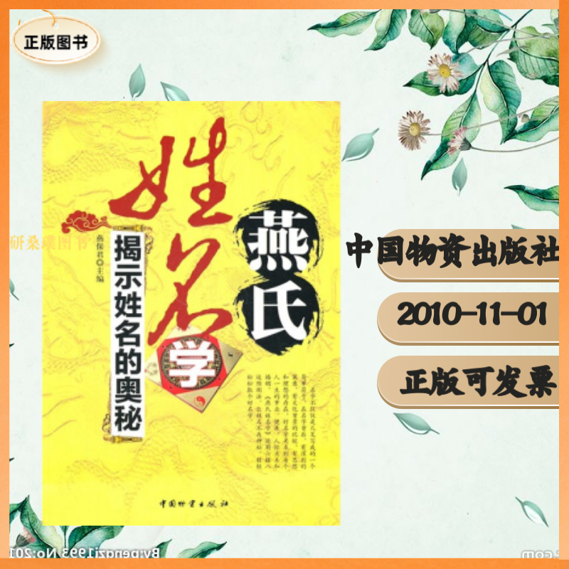 【正版】 燕氏姓名学:揭示姓名的奥秘/ 中国物资出版社/ 燕保君/ 9787504735478