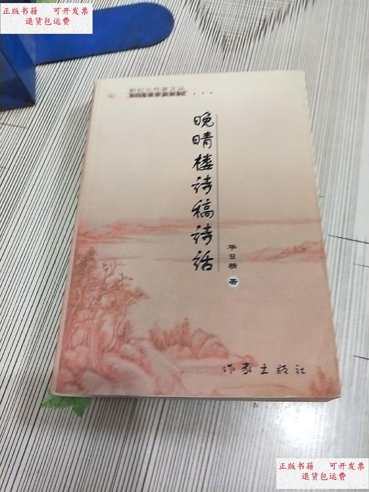 【二手9成新】晚晴楼诗稿诗话(新纪元作家文丛)作者签赠本 /华日精