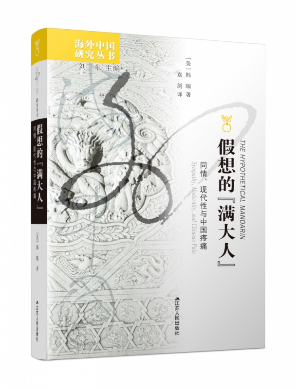 假想的满大人(同情现代性与中国疼痛)/海外中国研究丛书