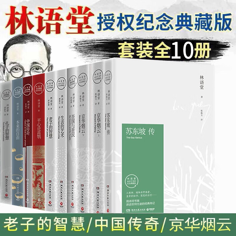 林语堂纪念典藏版套装10册 苏东坡传 京华烟云 生活的艺术 吾国与吾民等作品 林语堂作品集文学家传记