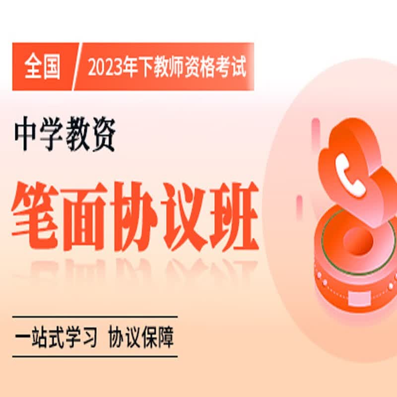 官方直营库课网校2023年下全国教师资格考试网课幼儿园小学中学笔面协议班全程一卡通笔试全程班畅学班保教教育教学知识与能力综合素质资料搭配视频名师直播录播课 中学教资 笔面协议班