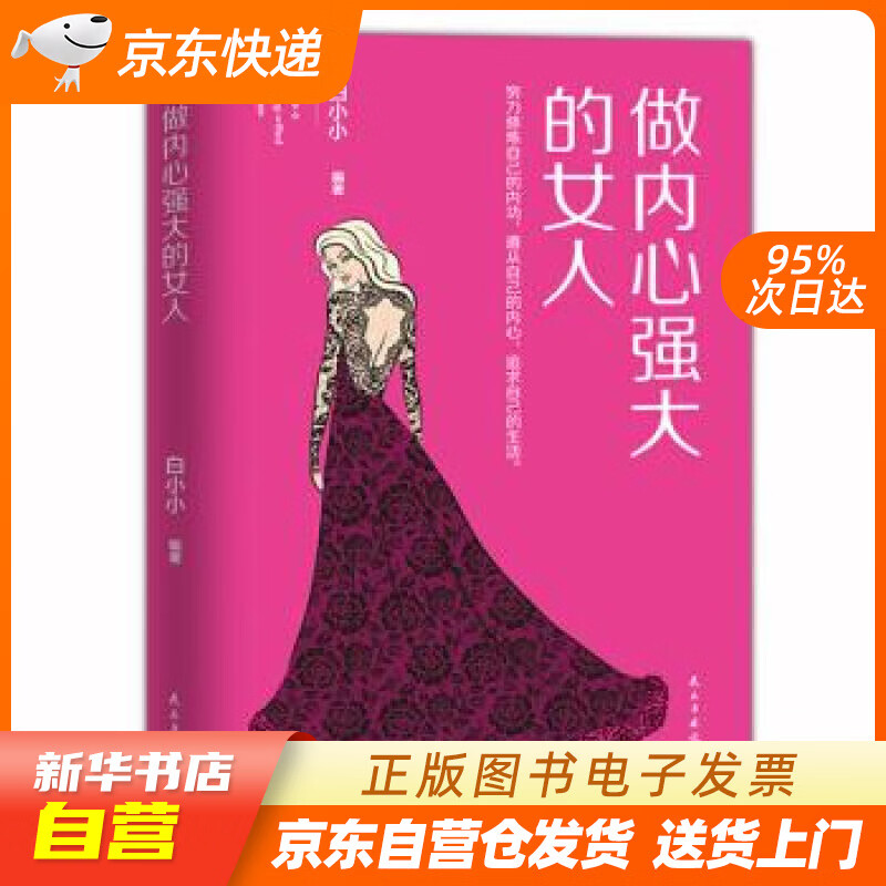 【全新正版图书】做内心强大的女人:内心强大是心灵修炼的过程