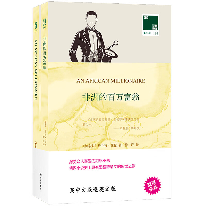双语译林：非洲的百万富翁（附英文原版1本）