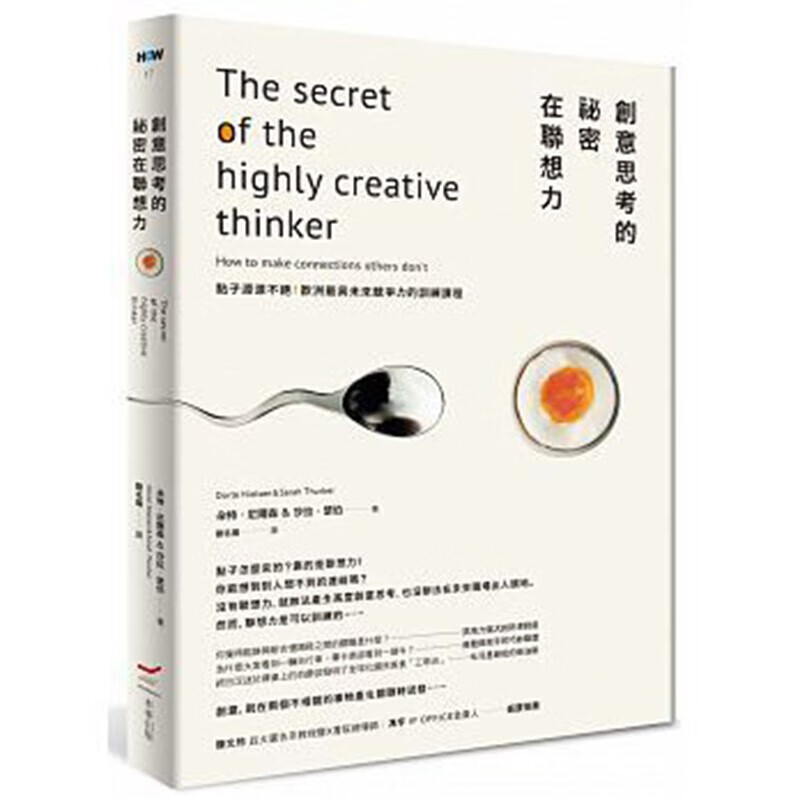 预订台版 创意思考的祕密在联想力 点子源源不绝 欧洲训练课程 创意灵感设计