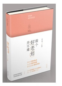做个好老师并不难