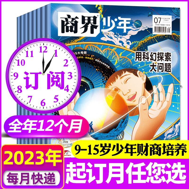 【全年订阅共12期】商界少年杂志2023年9月-2024年8月订阅 起订月可指定 9-15岁孩子青少年财商成长培养财经思维素养启蒙锻造商业头脑期刊书籍非2022年