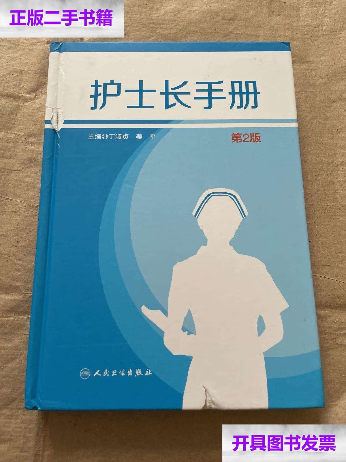 【二手9成新】护士长手册(第2版) /丁淑贞 人民卫生