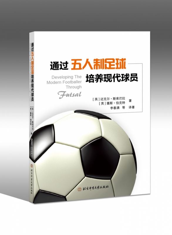 通过五人制足球培养现代球员