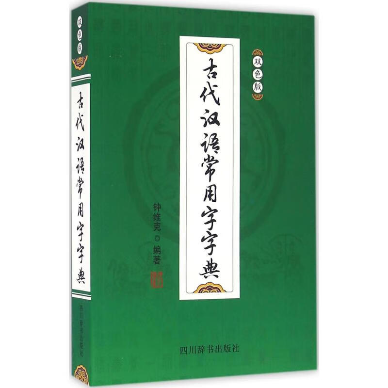 古代汉语常用字字典 钟维克 编著 四川辞书出版社 2016-06-01 字典词典/工具书/汉语词典