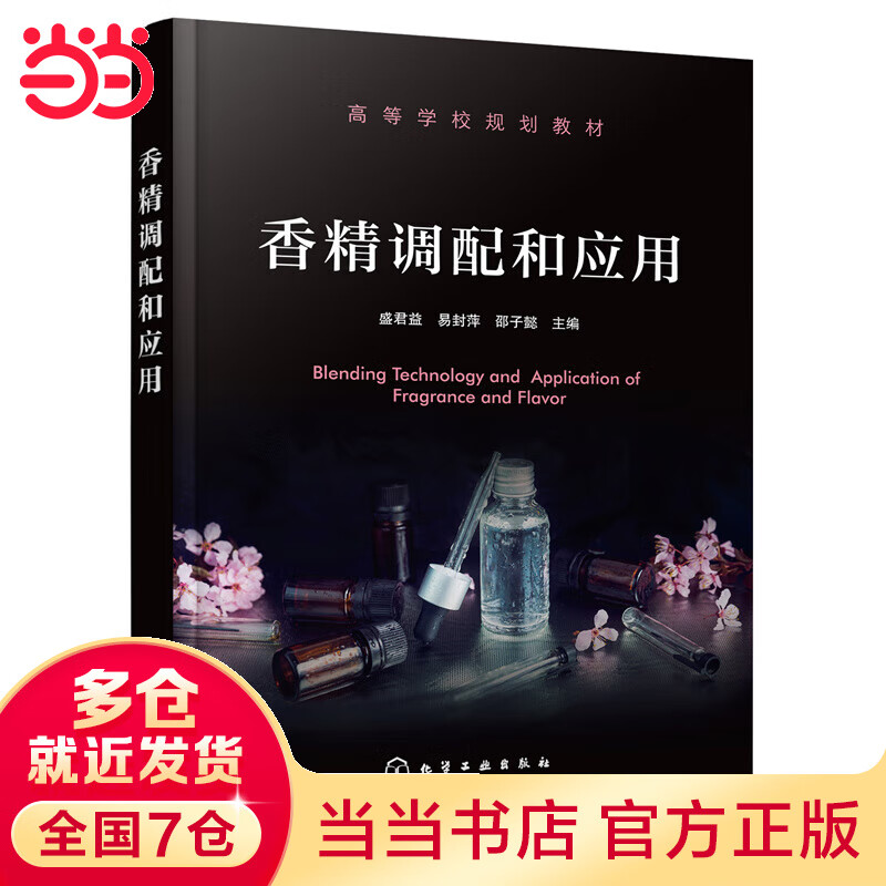 香精调配和应用(盛君益)
