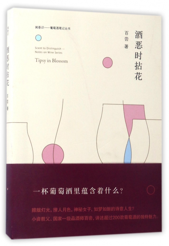 酒恶时拈花/闻香识葡萄酒笔记丛书