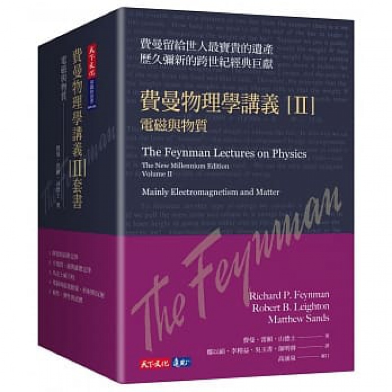 现货台版 费曼物理学讲义II 电磁与物质共5册平装阐明静电与高斯定律的观念现象介电