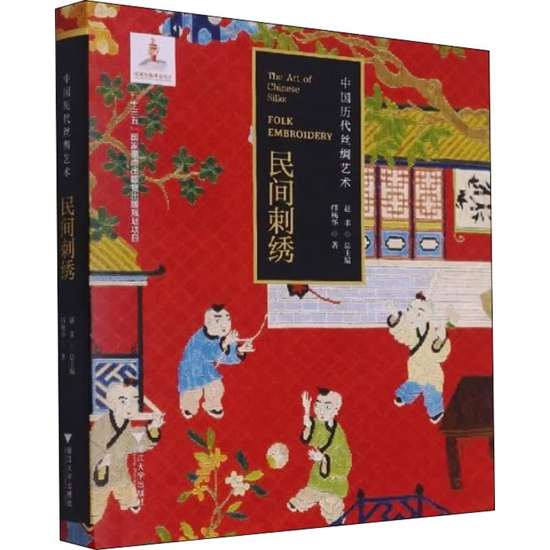 中国历代丝绸艺术 民间刺绣 邝杨华 书籍