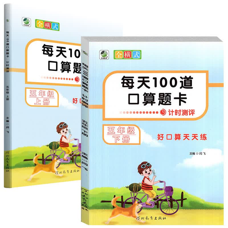 乐双图书每天100道口算题卡计时测评通用版1-6年级上册一二三四五六年级 五年级上册+下册