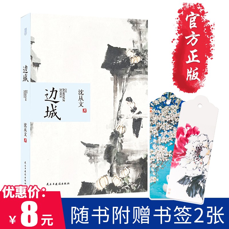 边城 虎雏 沈从文无删节