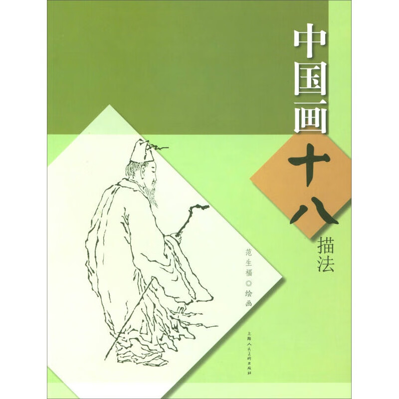 中国画十八描法