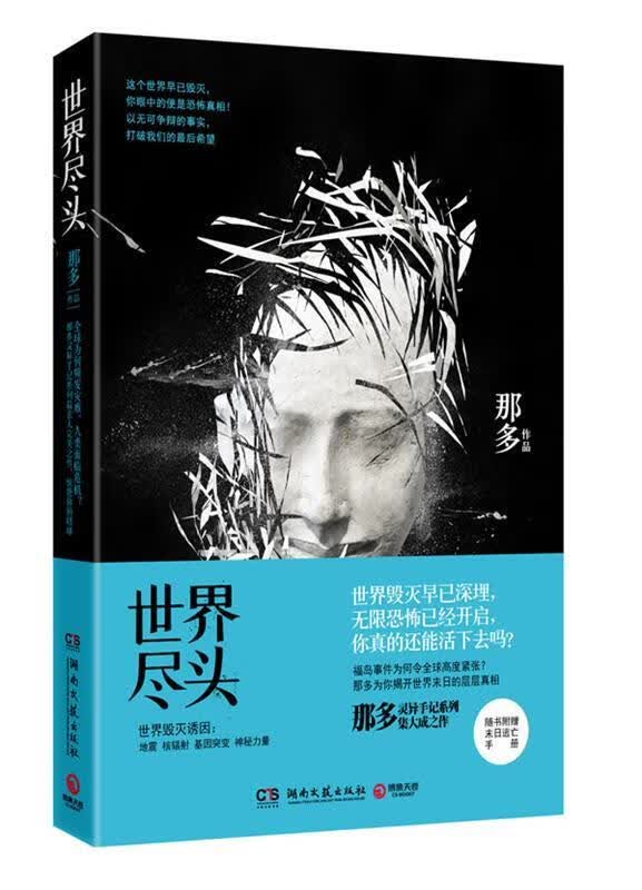 世界尽头 那多作品 9787540454401 湖南文艺出版社