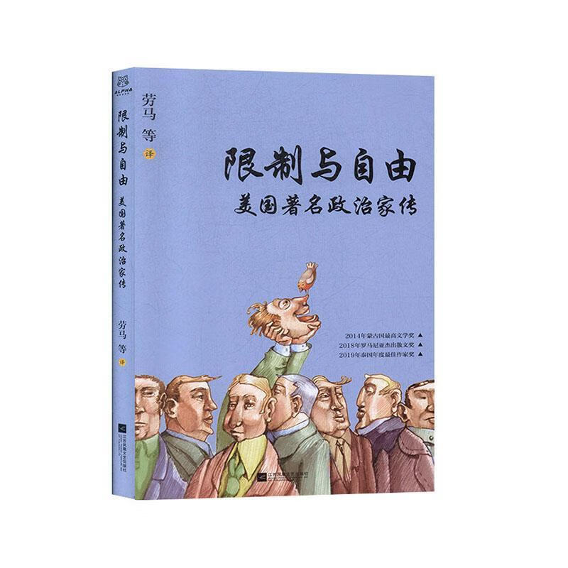限制与自由:美国著名政治家传属于什么档次？