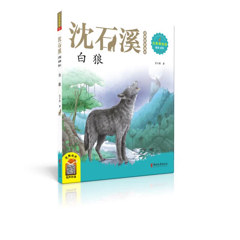 沈石溪动物故事画本:白狼(注音美绘版)