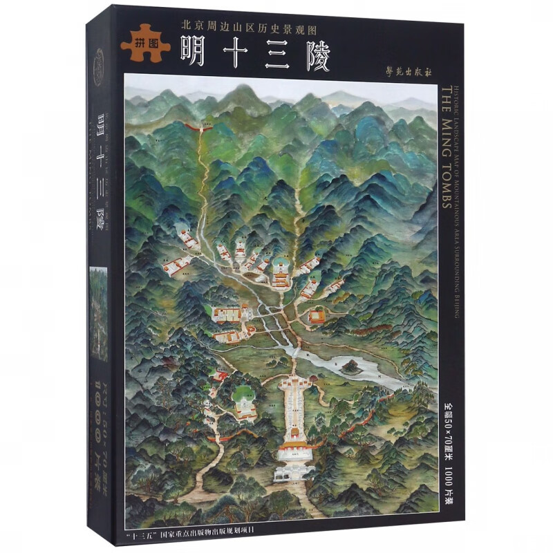 明十三陵(精)/北京周边山区历史景观图