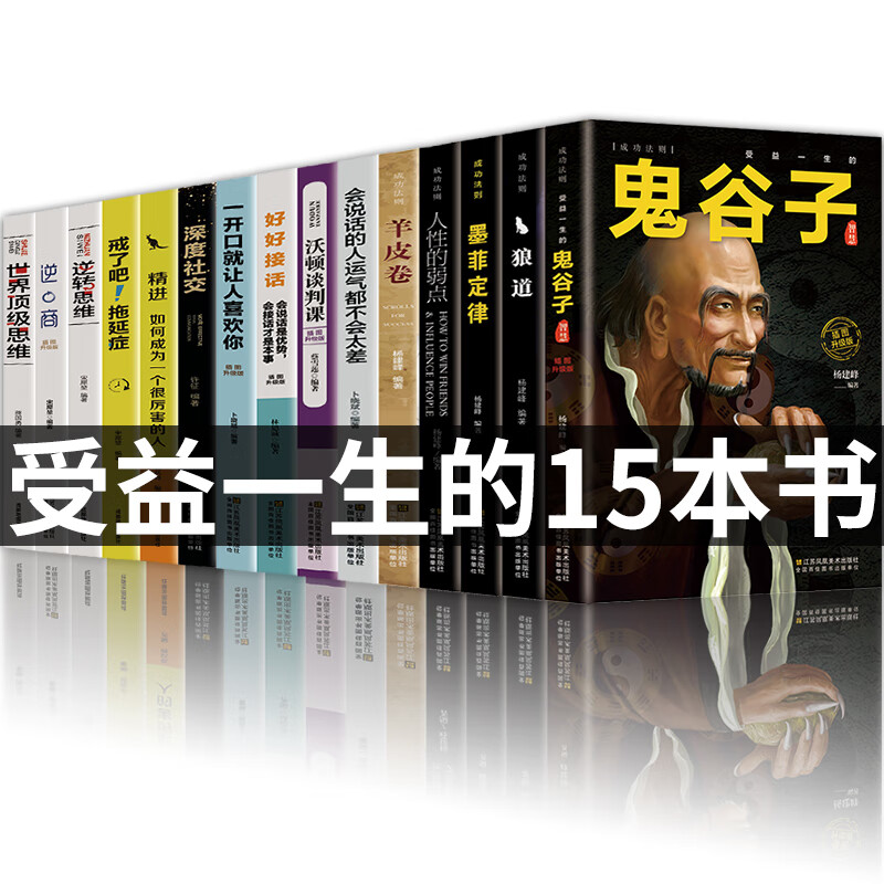 全套15册 精进+逆转思维+戒了吧拖延症+逆商+逆转思维+鬼谷子狼道墨菲定律羊皮卷等