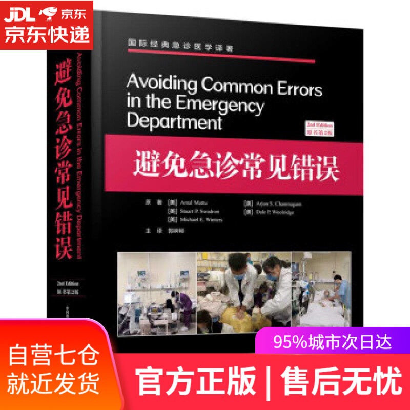【新华书店】避免急诊常见错误 [美]Amal,Mattu,Arjun,S.Chanmugam,Stuart...
