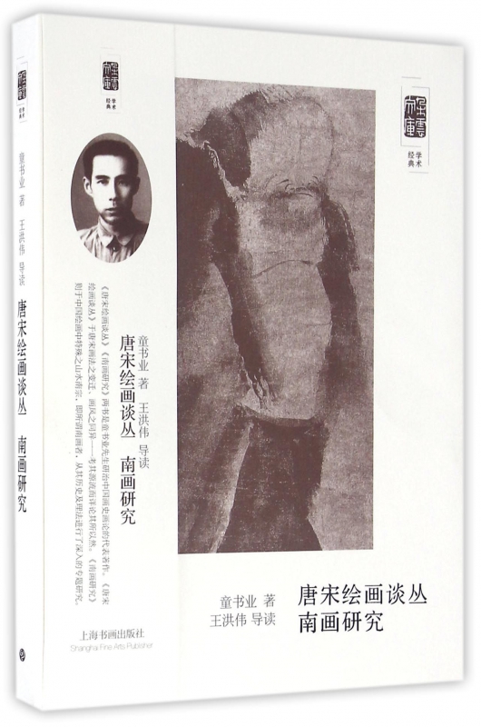 唐宋绘画丛谈南画研究/朵云文库