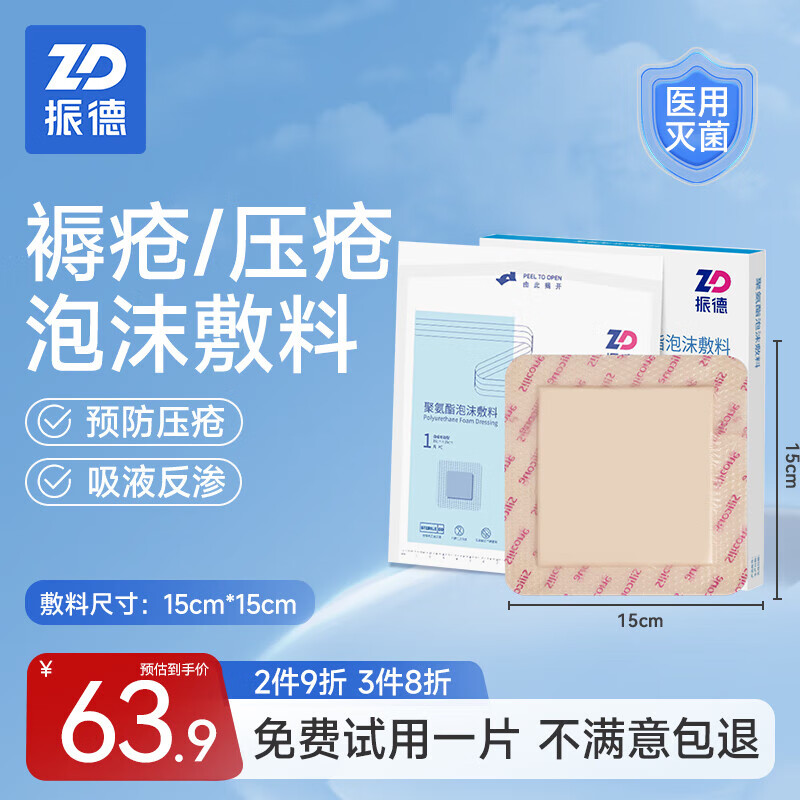 振德（ZHENDE）褥疮贴泡沫敷料5片 15*15cm防压疮贴减压贴防水医用聚氨酯无菌敷贴坐疮贴臀部卧床老人洗澡