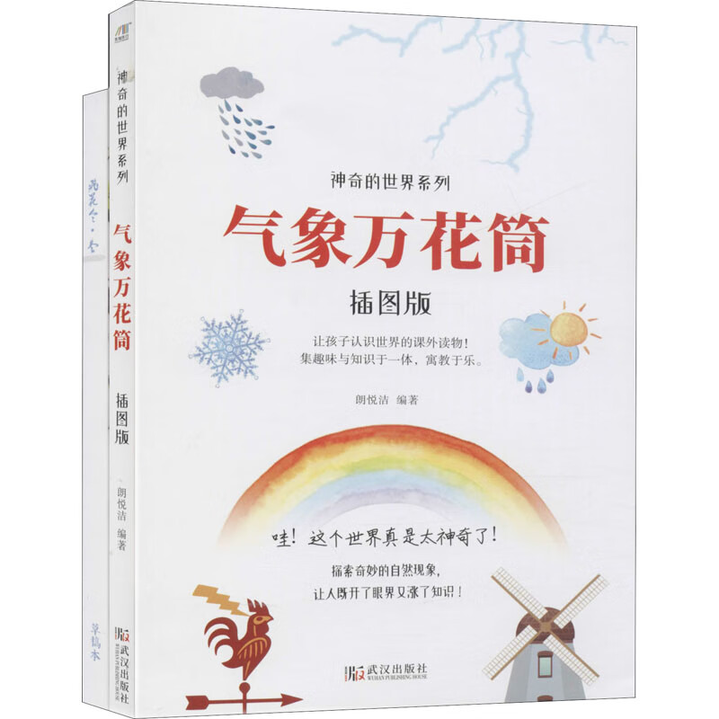 气象万花筒+飞花令·冬(全2册)
