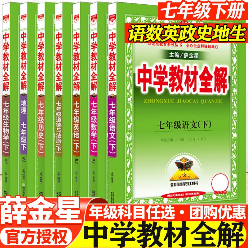 【自选】2023春版中学教材全解7七年级下册语文数学英语生物政治地理历史全解人教版初一下册教材全解初中同步讲解教材解读初中初一7年级下册教辅辅导书 7下 全套7本【人教版】