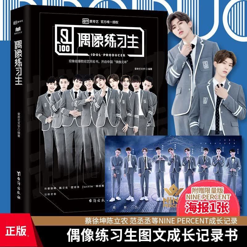 偶像练习生 新书 图文成长记录书籍 NINE PERCENT男团 青春文学随笔校园成长励志正能量激励蔡徐坤陈立农范丞丞为偶像打call ln