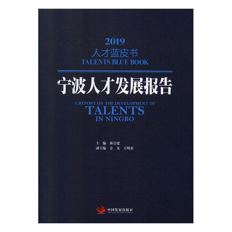 宁波人才发展报告 林崇建 社会科学 9787517710387