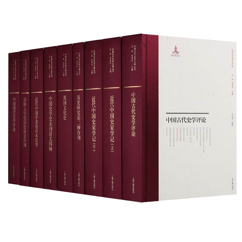 中国近代史学文献丛刊套装9册 历史研究法
