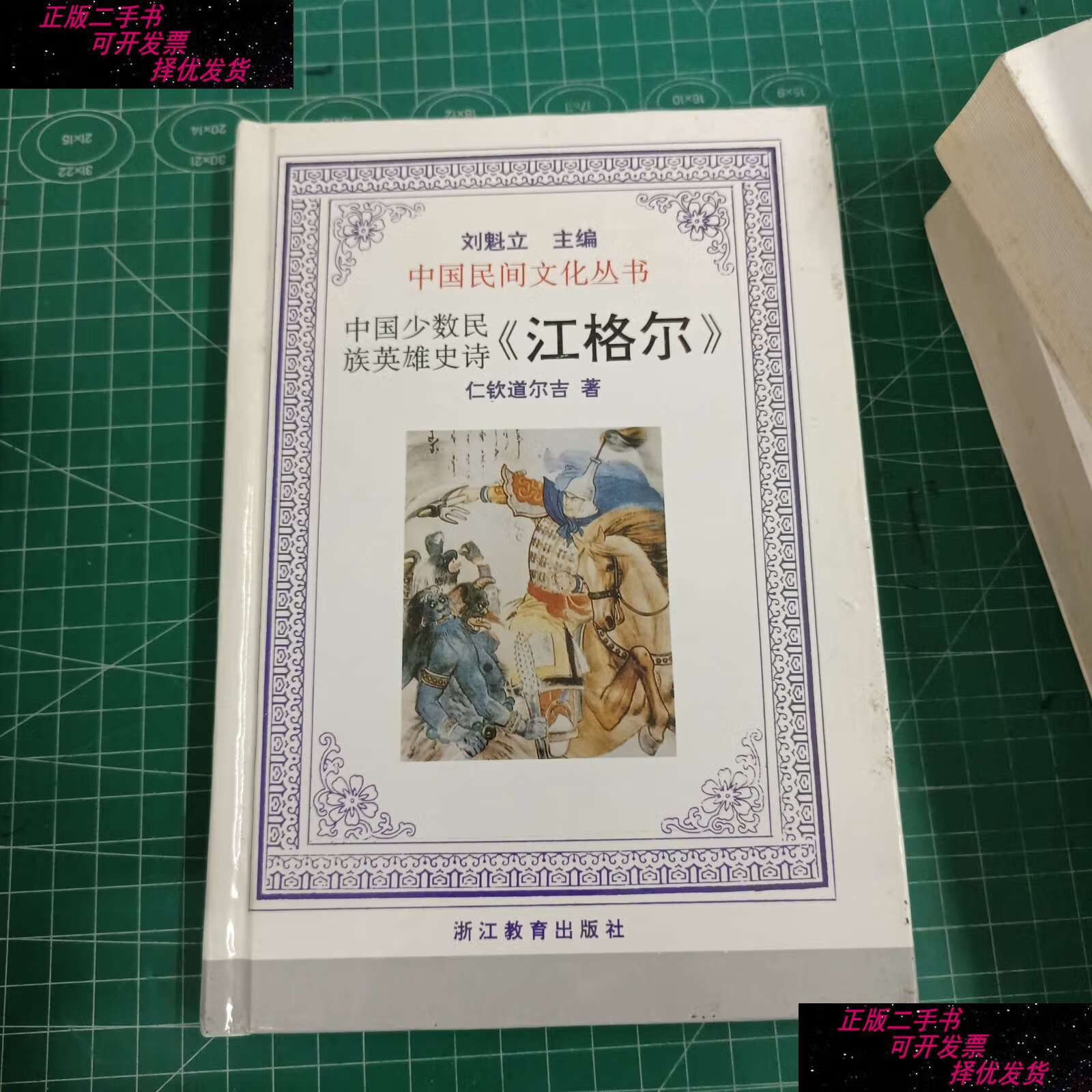 【二手书9成新】中国少数民族英雄史诗《江格尔》 /仁钦道尔吉 浙江