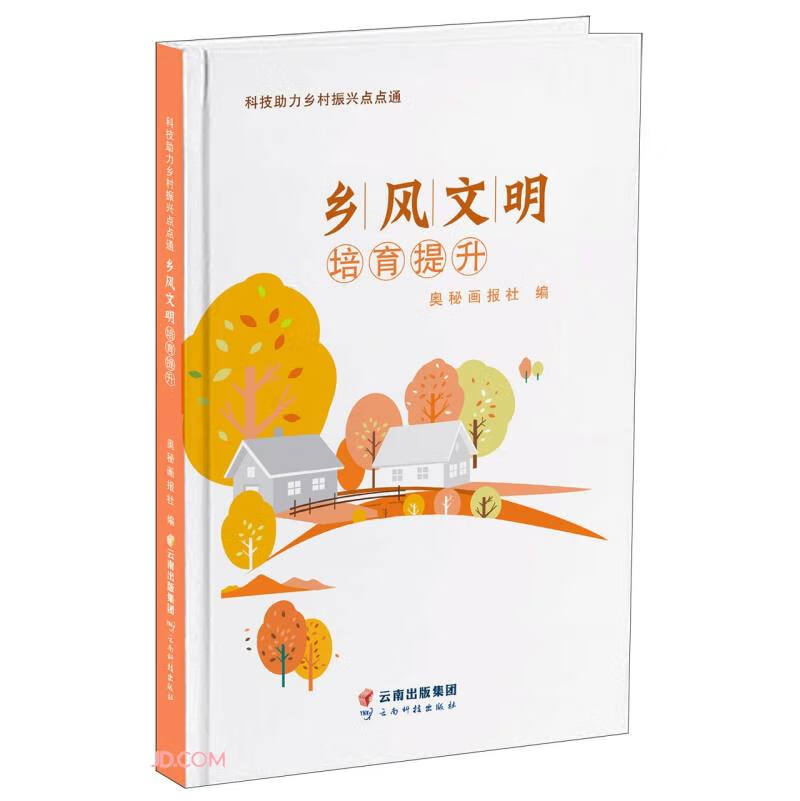 （包邮）乡风文明培育提升9787558744822