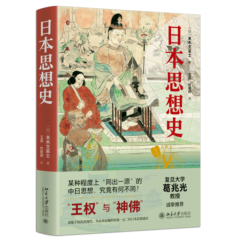 日本思想史(精)