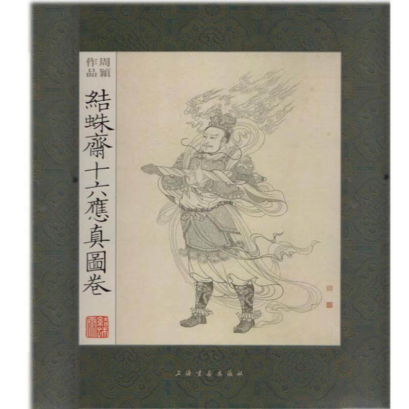 正版 结蛛斋十六应真图卷 9787547906286 周颖 著 上海书画出版社