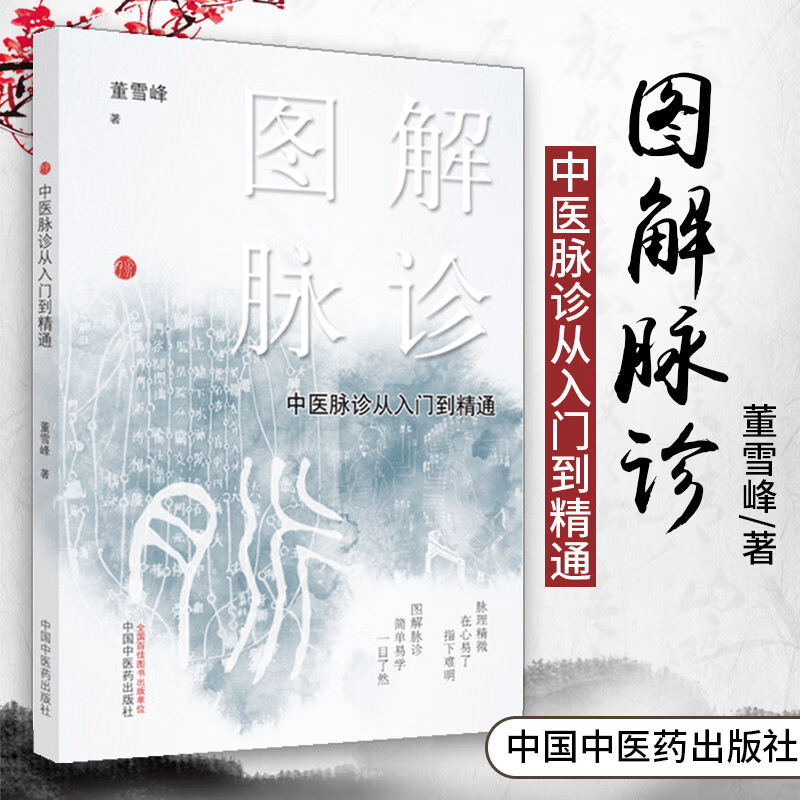 董雪峰 主编 中医脉诊 临床中医入门书籍9787513262286
