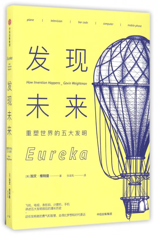发现未来(重塑世界的五大发明)