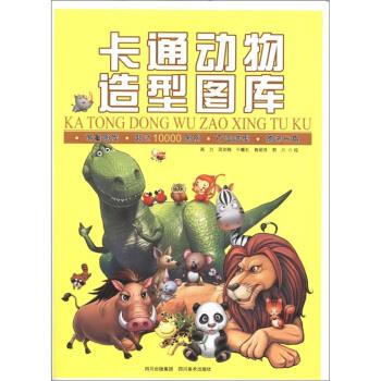 卡通动物造型图库 高力, 周剑梅, 干曦礼, 鲁丽萍, 等【正版】