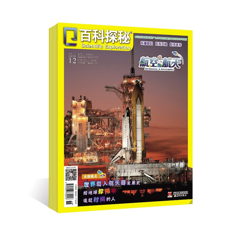 《百科探秘·航空航天》2021年7-12期