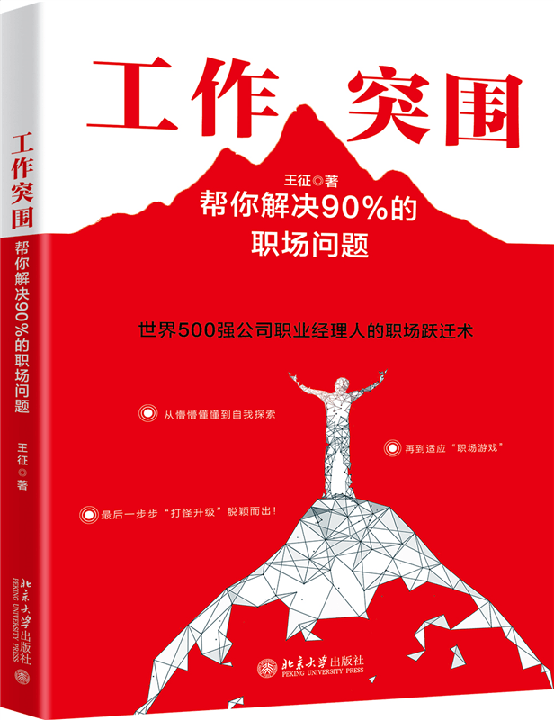工作突围：帮你解决90%的职场问题