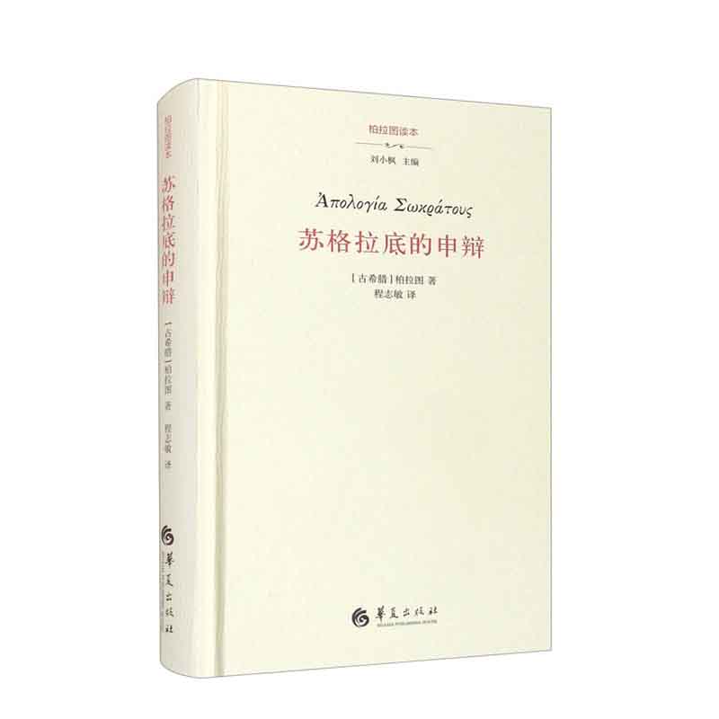 苏格拉底的申辩 [古希腊]柏拉图著,刘小枫编,程志敏 译 华夏出版社 新华书店正版图书