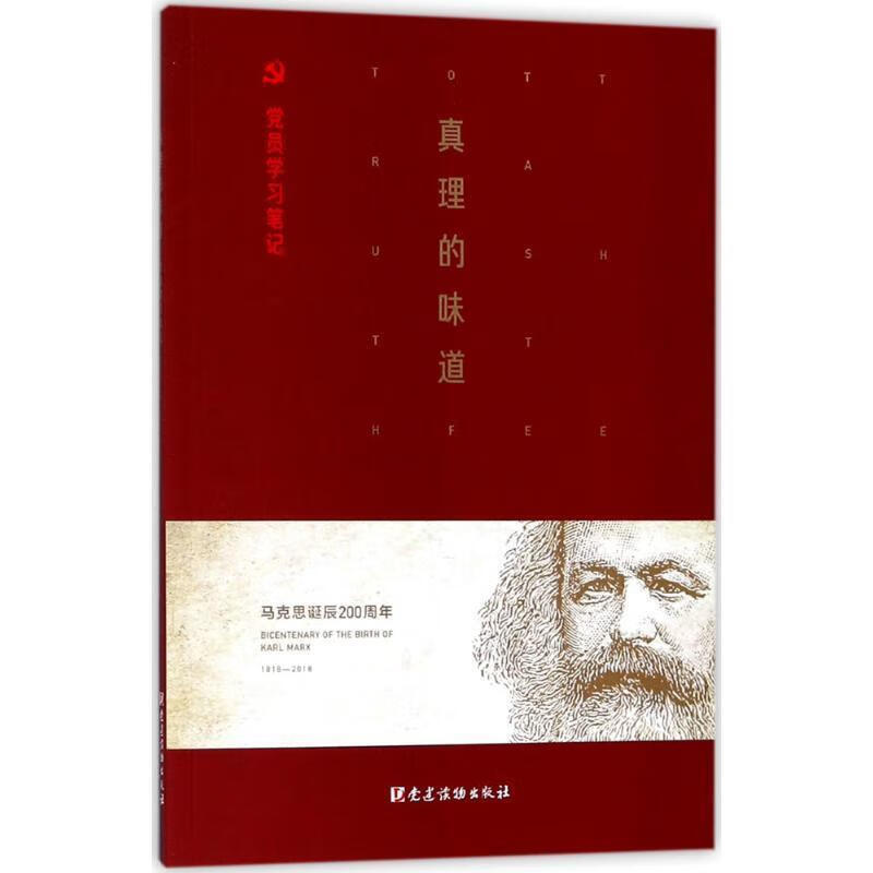 真理的味道—党员学习笔记 本书编写组 编 9787509909997【正版】