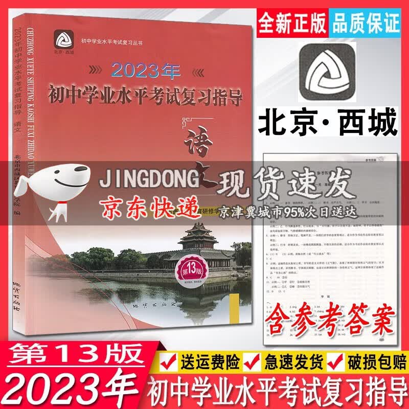 2023年初中学业水平考试复习指导 语文 第13版学习探究诊断学探诊北京中考初二学考初三中考同步练习