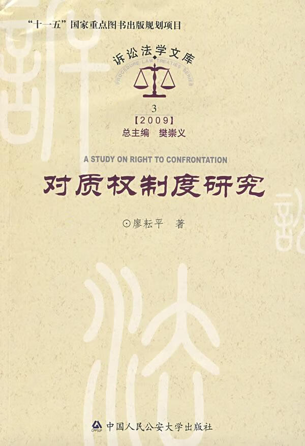 对质权制度研究 廖耘平 法律 9787811394627