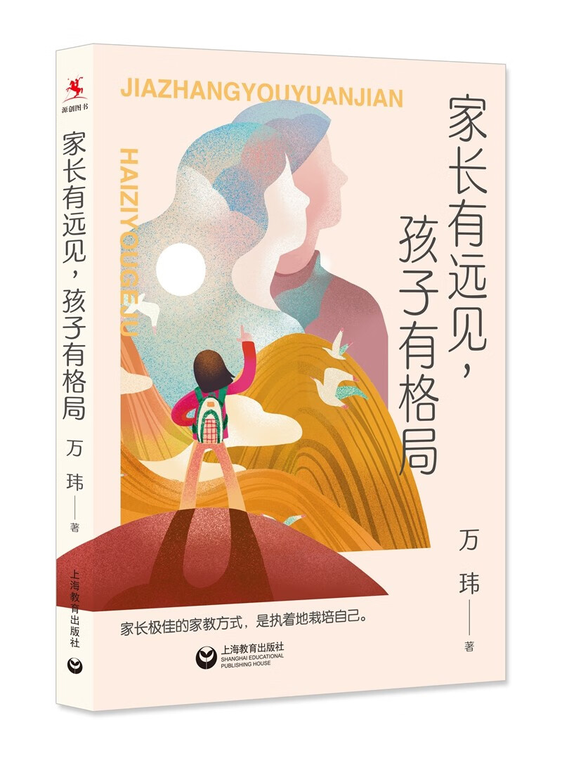 家长有远见, 孩子有格局万玮著上海教育9787572018077楚风臻选,正版