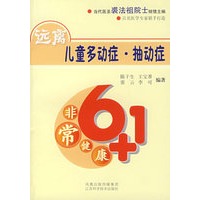非常健康6+1——远离儿童多动症 抽动症