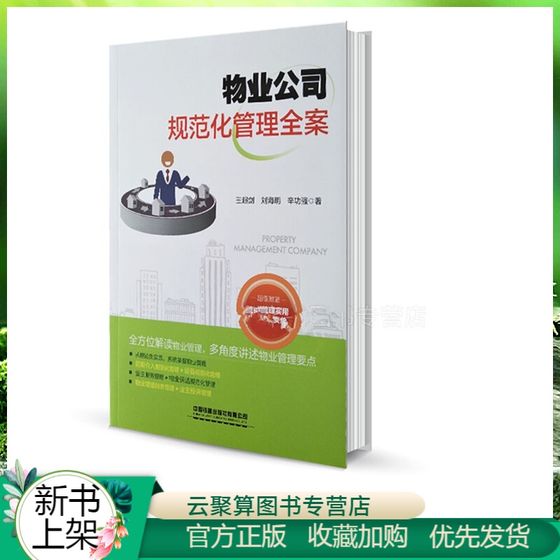 2020新书 物业公司规范化管理全案 物业管理实操从入门到精通 物业岗位职责管理技能书小区物业日常维