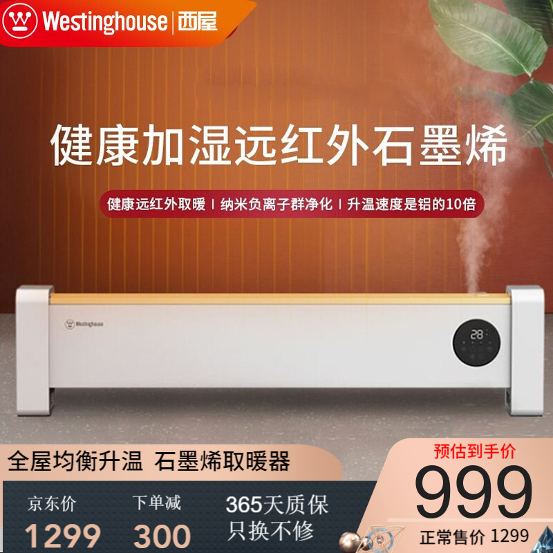 【顺丰速运】美国西屋石墨烯取暖器 踢脚线电取暖器气 液晶显示大功率家用移动地暖 暖风机 智能控温【珍珠白 】